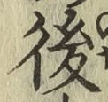 글자 後