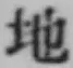 Chữ 地