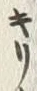 字キ
