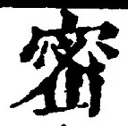 글자 密