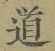 字道