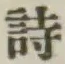 글자 詩