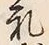文字礼