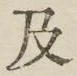 글자 及
