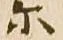 Located 尓