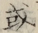 Chữ 或
