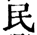 字民