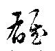 雄 위치 확인됨