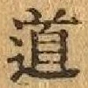 글자 道