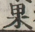 果 위치 확인됨
