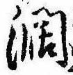 闊 위치 확인됨