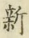글자 新
