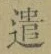 Character 遣
