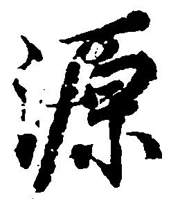 已定位源