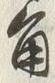 글자 角