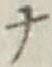 字ナ