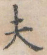 Đã định vị 夫