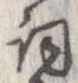 已定位詞