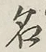 文字 名