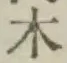 字木