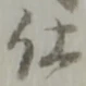 位置定マレル未定