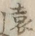 글자 遠