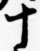 十，已得其位