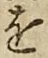 글자 を