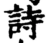 字詩