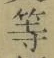 Chữ 等