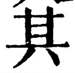 「其」字