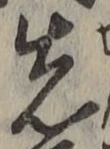 글자 先