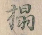 榻 위치 확인됨