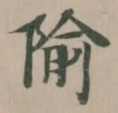 隃の位置