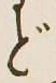 글자 ど