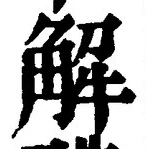 글자 解