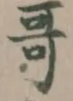 謌の位置