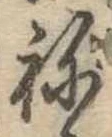 位置 確認된 未指定