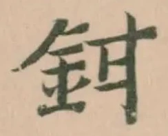 Đã định vị 鉗