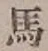 글자 馬