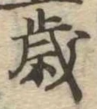 歳 위치 확인됨