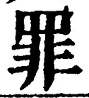 글자 罪