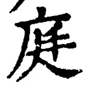 글자 庭