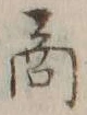 文字商