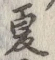 已定位夏