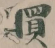 䁲の位置