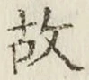 글자 故