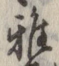 雅 위치 확인됨