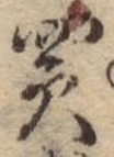 買，已得其位