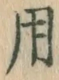 글자 用
